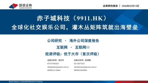 赤子城科技（9911.HK）-港股公司研究报告：全球化社交娱乐公司灌木丛矩阵筑就出海壁垒-260313（37页）.pdf