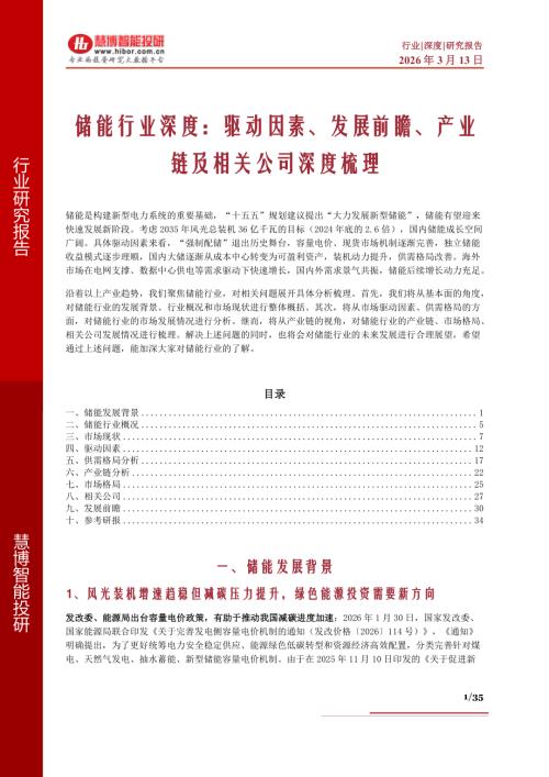 储能行业深度：驱动因素、发展前瞻、产业链及相关公司深度梳理-260313（35页）.pdf