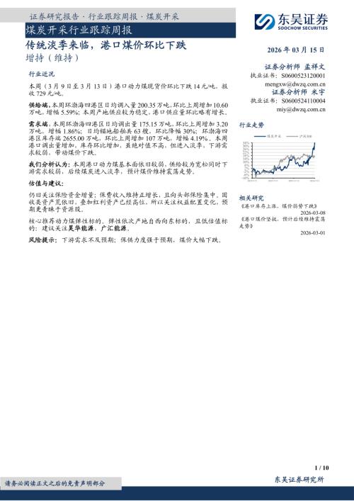 【东吴证券】煤炭开采行业跟踪周报：传统淡季来临，港口煤价环比下跌-260315（10页）.pdf