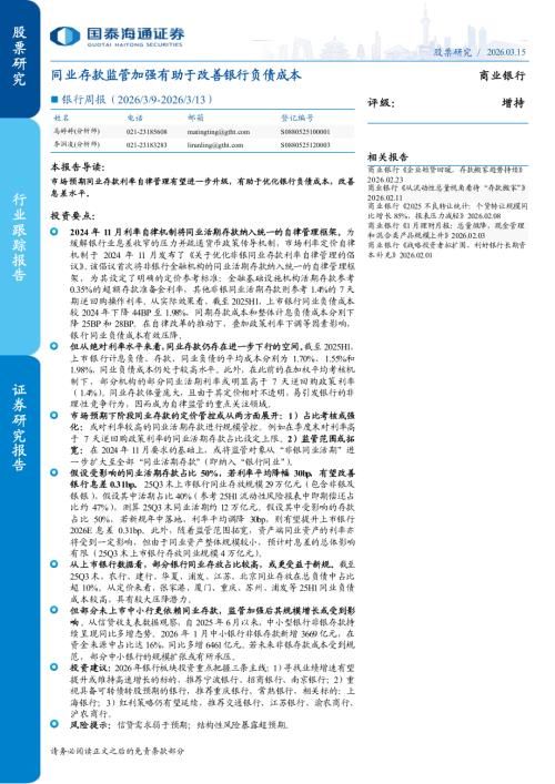 商业银行业周报：同业存款监管加强有助于改善银行负债成本-260315（13页）.pdf