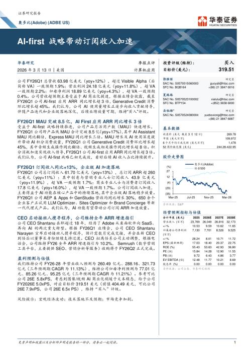 奥多比(ADBE.O)-美股公司研究报告：AI-first战略带动订阅收入加速-260313（6页）.pdf