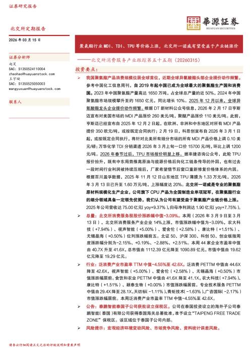 【华源证券】北交所消费服务产业跟踪第五十五期：聚氨酯行业MDI、TDI、TPU等价格上涨，北交所一诺威有望受益于产业链涨价-260315（16页）.pdf