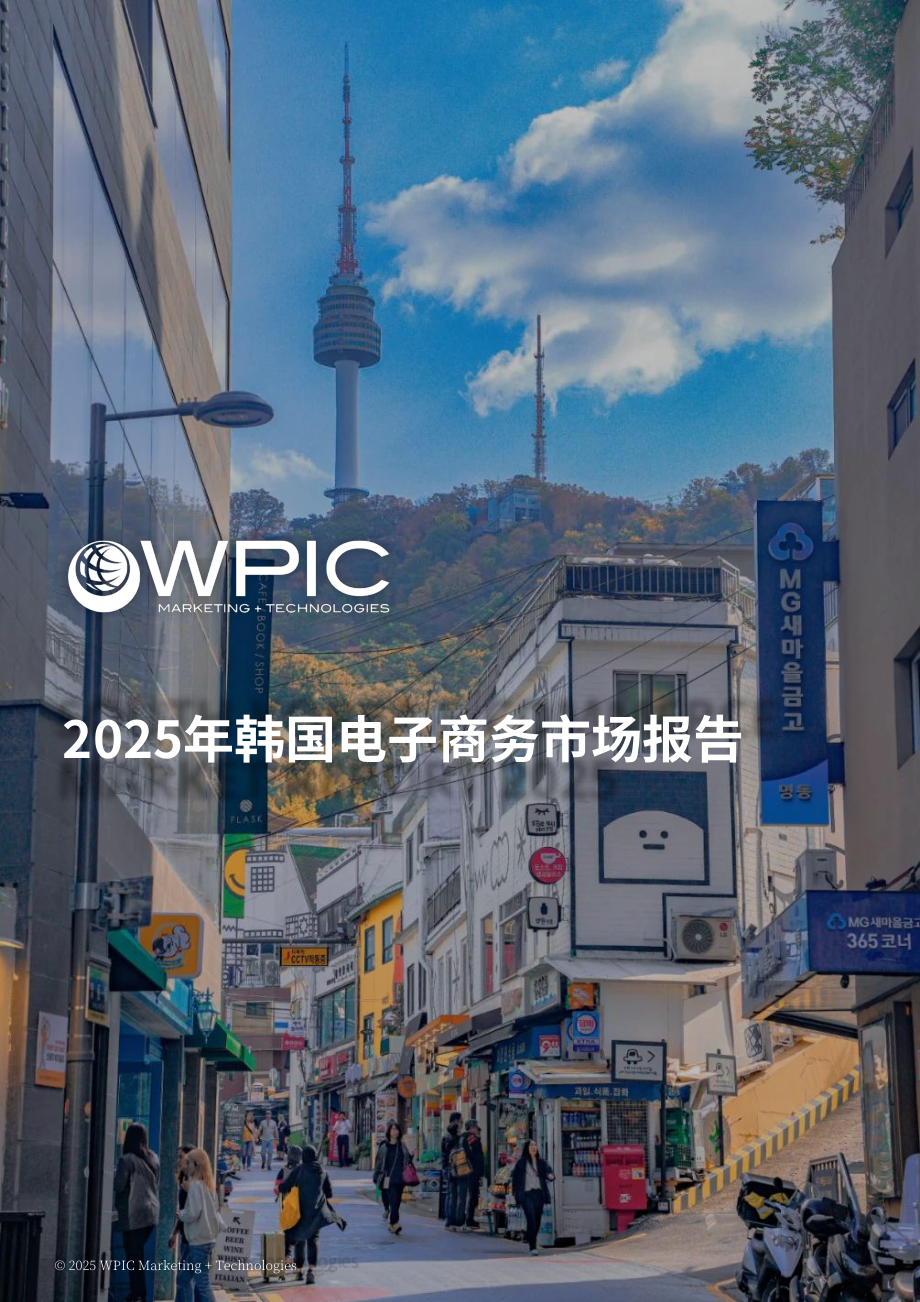 WPIC：2025年韩国电商市场研究报告（英文版）（23页）.pdf_第1页