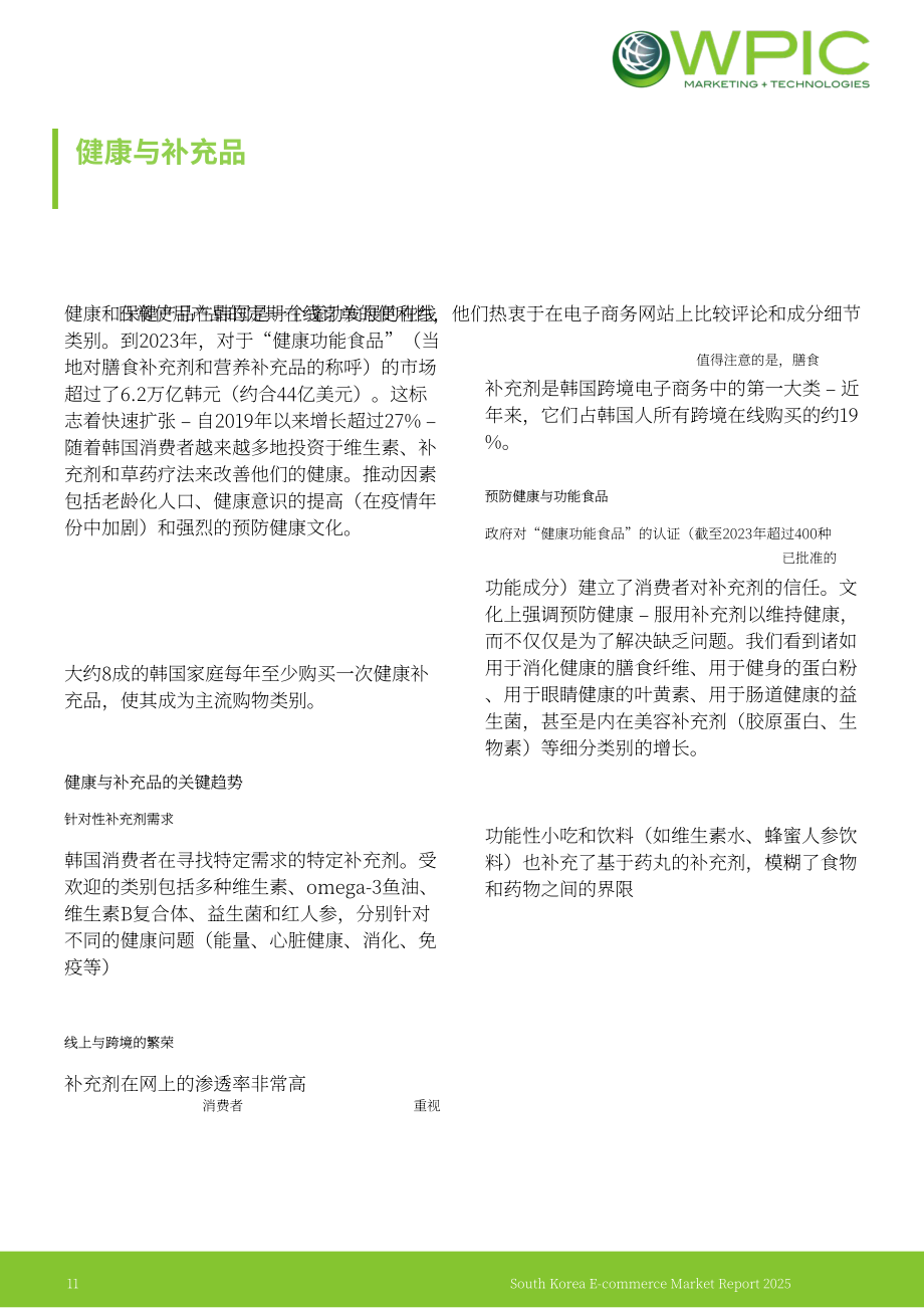 WPIC：2025年韩国电商市场研究报告（英文版）（23页）.pdf_第11页