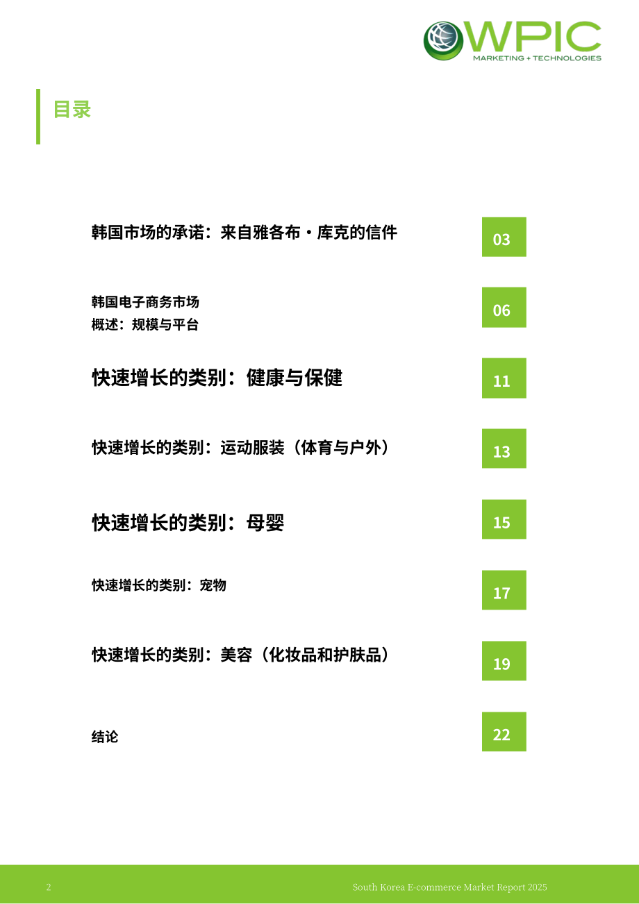 WPIC：2025年韩国电商市场研究报告（英文版）（23页）.pdf_第2页
