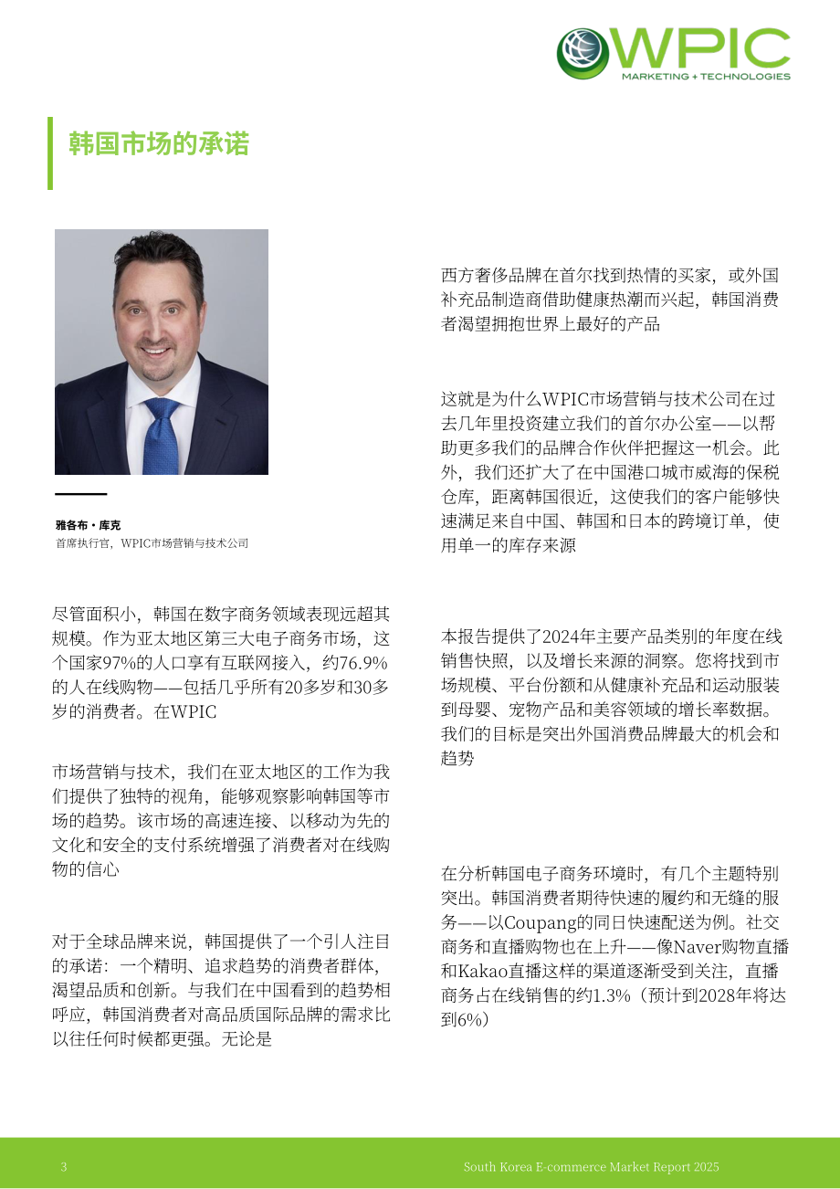 WPIC：2025年韩国电商市场研究报告（英文版）（23页）.pdf_第3页