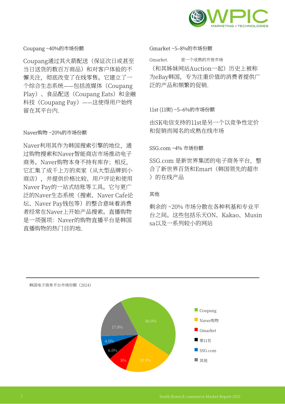 WPIC：2025年韩国电商市场研究报告（英文版）（23页）.pdf_第7页