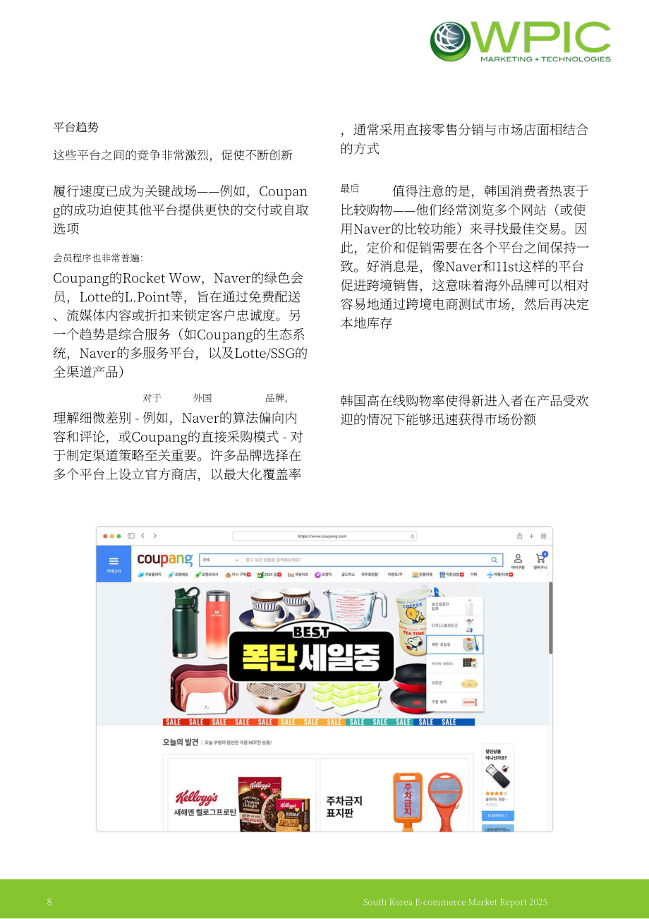 WPIC：2025年韩国电商市场研究报告（英文版）（23页）.pdf_第8页
