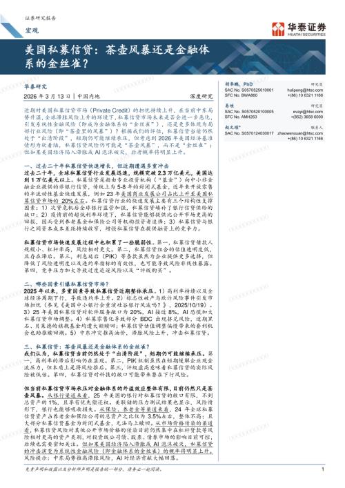 宏观深度研究：美国私募信贷茶壶风暴还是金融体系的金丝雀？-260313（22页）.pdf