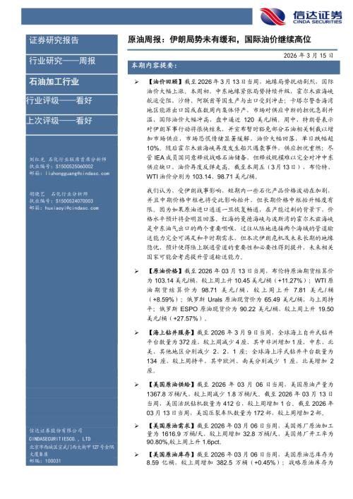 【信达证券】石油加工行业原油周报：伊朗局势未有缓和，国际油价继续高位-260315（29页）.pdf