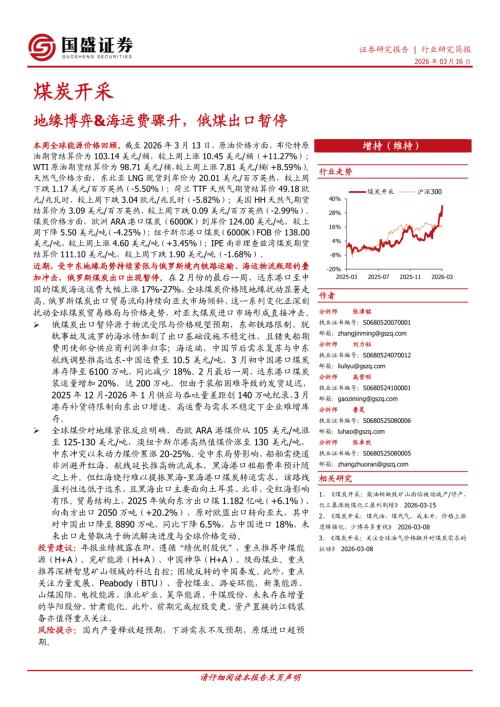 【国盛证券有限责任公司】煤炭开采行业研究简报：地缘博弈&海运费骤升，俄煤出口暂停-260316（12页）.pdf