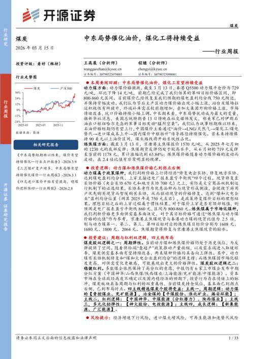 【开源证券】煤炭行业周报：中东局势催化油价，煤化工将持续受益-260315（33页）.pdf