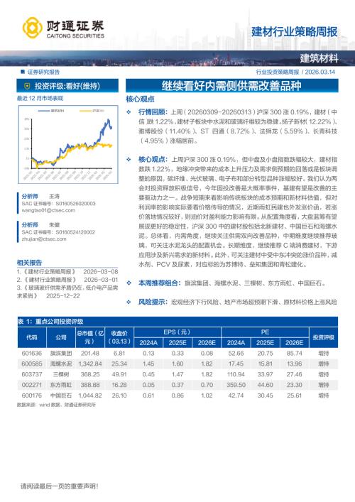 建材行业策略周报：继续看好内需侧供需改善品种-260314（9页）.pdf