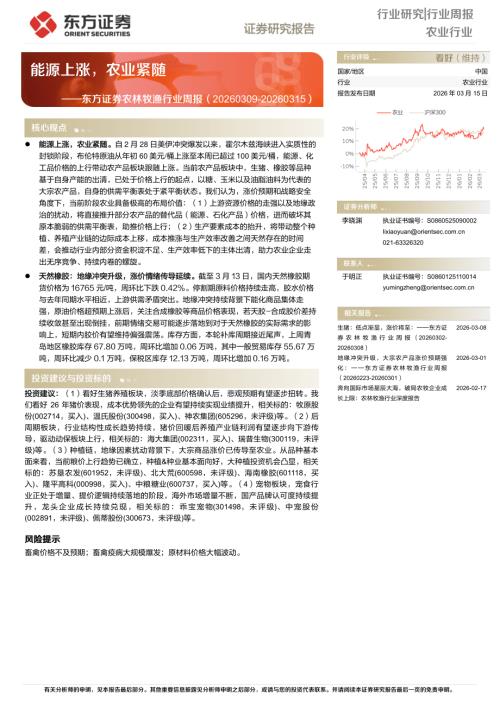 【东方证券】农林牧渔行业周报：能源上涨，农业紧随-260315（17页）.pdf