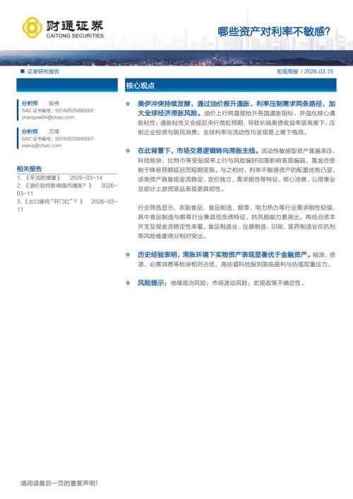 宏观周报：哪些资产对利率不敏感？-260315（12页）.pdf