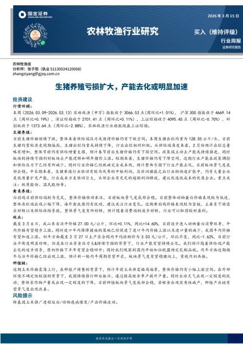 【国金证券】农林牧渔行业研究：生猪养殖亏损扩大，产能去化或明显加速-260315（13页）.pdf