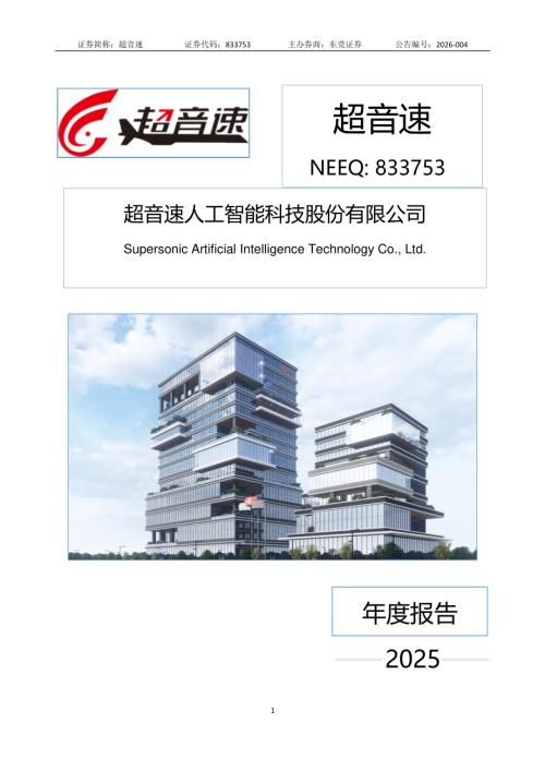 定期报告-超音速：2025年年度报告.PDF