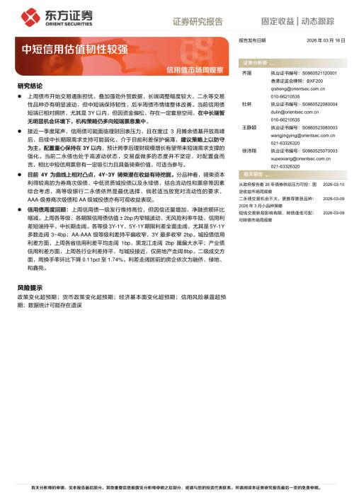 【东方证券】信用债市场周观察：中短信用估值韧性较强-260316（11页）.pdf
