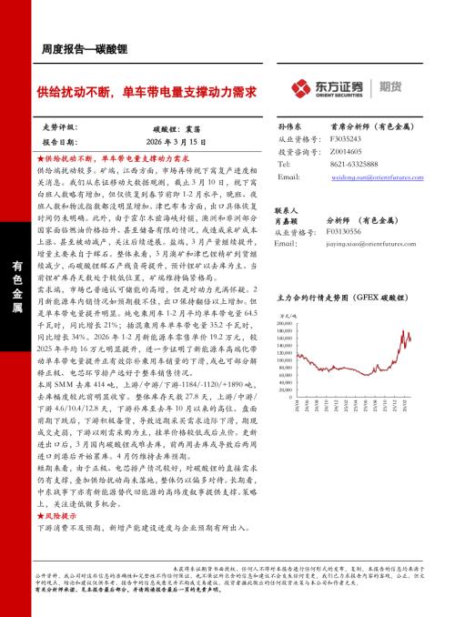 【东证期货】碳酸锂周度报告：供给扰动不断，单车带电量支撑动力需求-260315（14页）.pdf