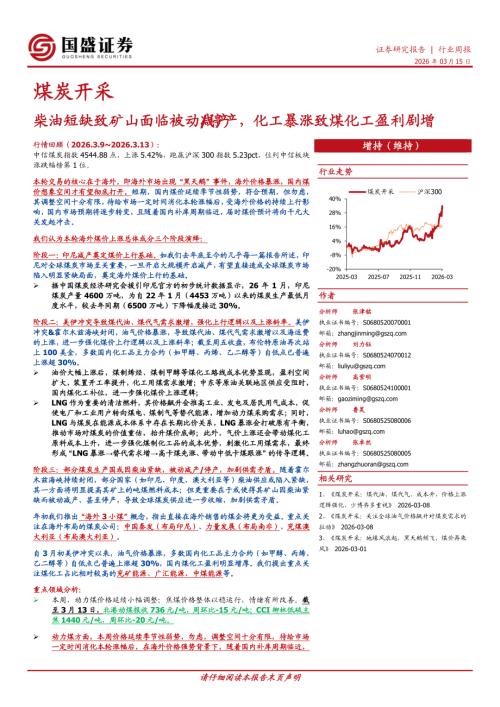 【国盛证券有限责任公司】煤炭开采行业周报：柴油短缺致矿山面临被动减产/停产，化工暴涨致煤化工盈利剧增-260315（20页）.pdf
