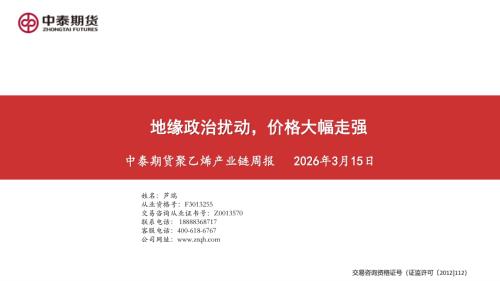 【中泰期货】聚乙烯产业链周报：地缘政治扰动，价格大幅走强-260315（30页）.pdf
