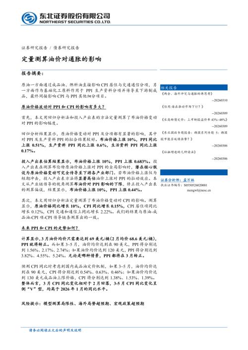 化石能源-定量测算油价对通胀的影响-260313（13页）.pdf