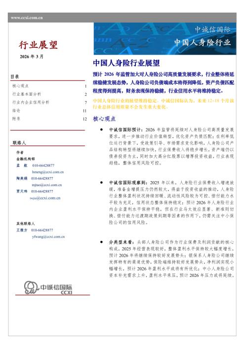 【中诚信国际】中国人身险行业展望-260317（13页）.pdf