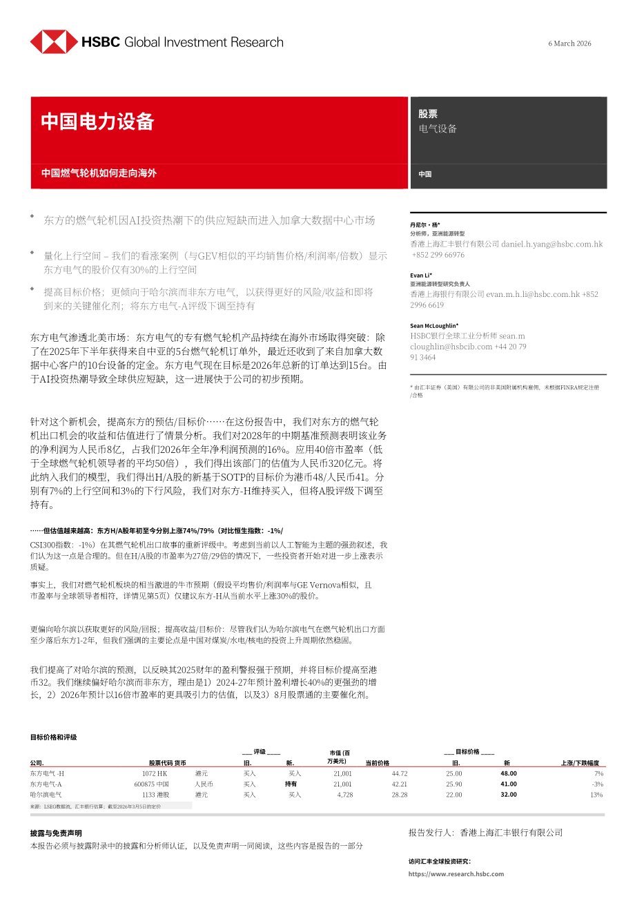 汇丰HSBC：中国电力设备行业研究：中国燃气轮机如何扬帆出海-260306（英文版）（18页）.pdf_第1页