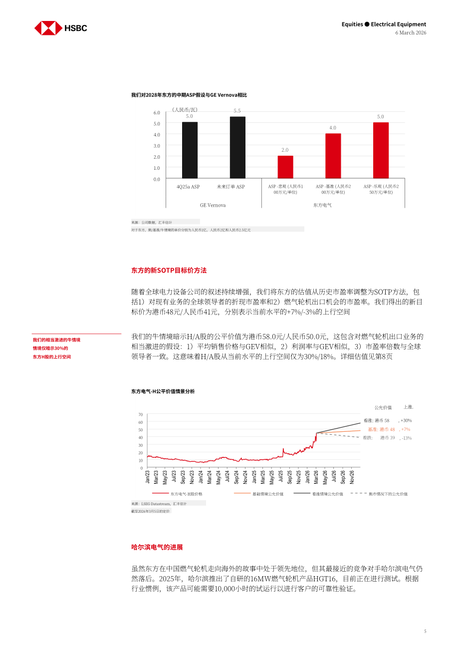 汇丰HSBC：中国电力设备行业研究：中国燃气轮机如何扬帆出海-260306（英文版）（18页）.pdf_第5页