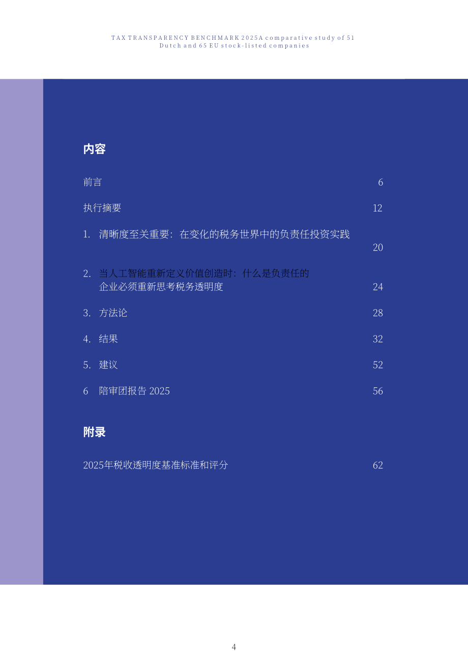 VBDO：2025年税务透明度基准：51家荷兰与65家欧盟上市公司对比研究报告（英文版）（68页）.pdf_第4页