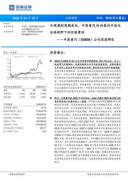 中国重汽（3808.HK）-港股公司深度研究：从周期到周期成长中国重汽H的盈利中枢与全球视野下的价值重估-260316（49页）.pdf