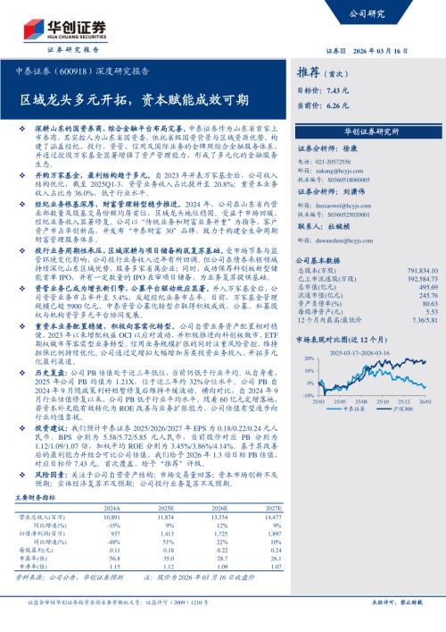 中泰证券（600918）-A股公司深度研究报告：区域龙头多元开拓资本赋能成效可期-260316（31页）.pdf