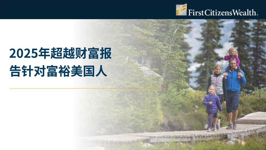 First Citizens Wealth：2025年美国富裕人群调查报告：放眼财富之外（英文版）（32页）.pdf_第1页