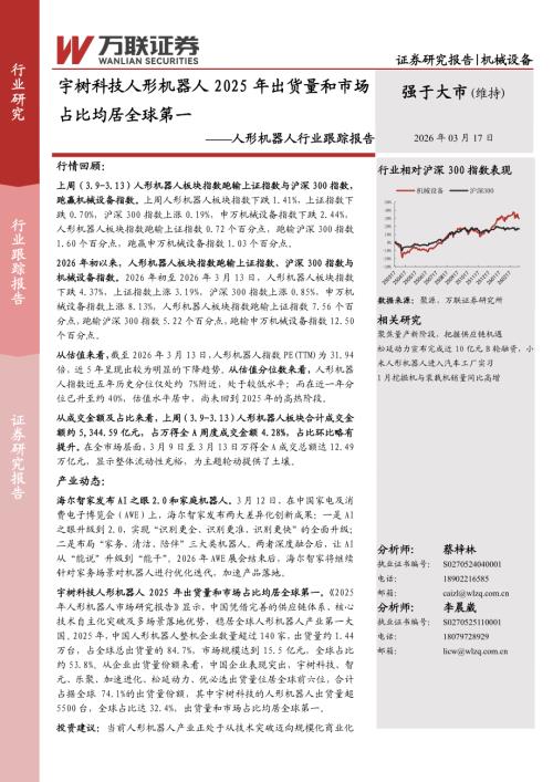 【万联证券】人形机器人行业跟踪报告：宇树科技人形机器人2025年出货量和市场占比均居全球第一-260317（8页）.pdf