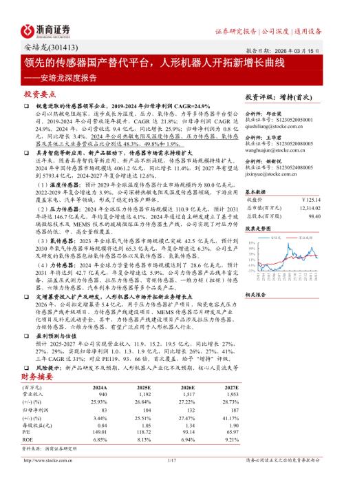 安培龙(301413)-A股公司深度报告：领先的传感器国产替代平台人形机器人开拓新增长曲线-260315（17页）.pdf