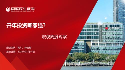 宏观研究-开年投资哪家强？-260314（24页）.pdf