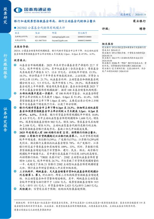 商业银行业2025H2公募基金代销保有规模点评：银行加速股票型指数基金布局招行主动基金代销独占鳌头-260316（5页）.pdf