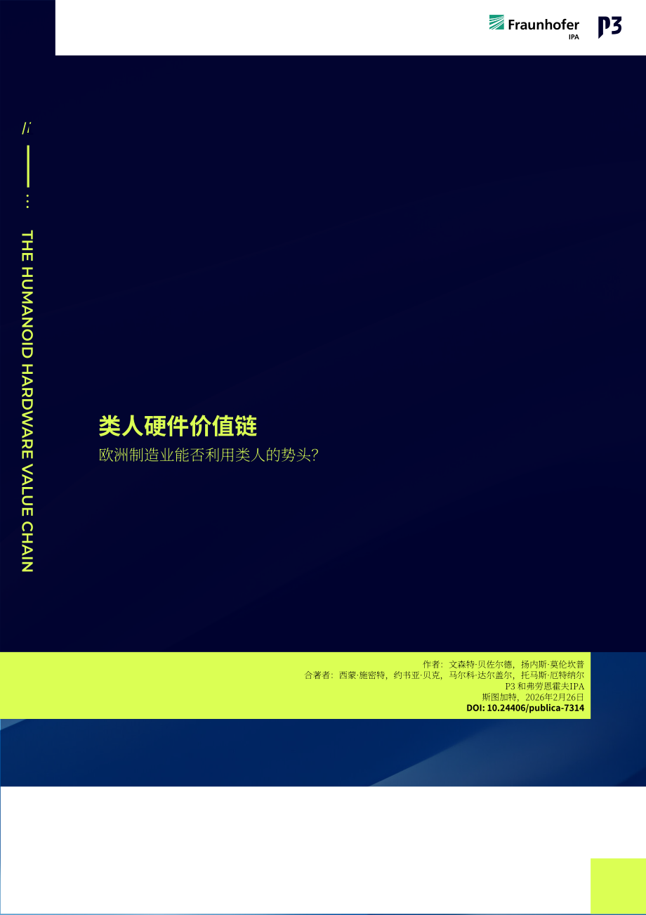 Fraunhofer：2026人形机器人硬件价值链：欧洲制造业能否把握人形机器人发展风口白皮书（英文版）（32页）.pdf_第1页