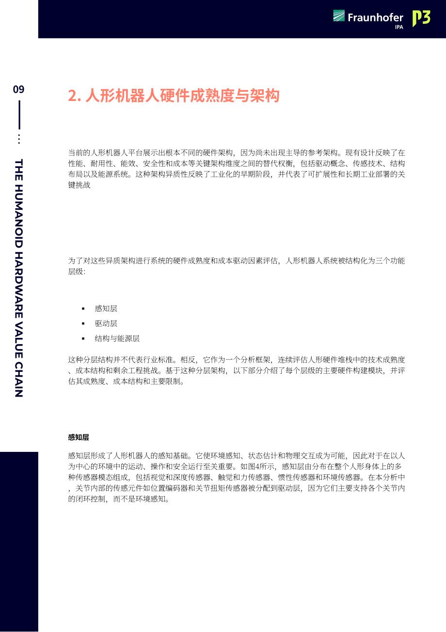 Fraunhofer：2026人形机器人硬件价值链：欧洲制造业能否把握人形机器人发展风口白皮书（英文版）（32页）.pdf_第10页