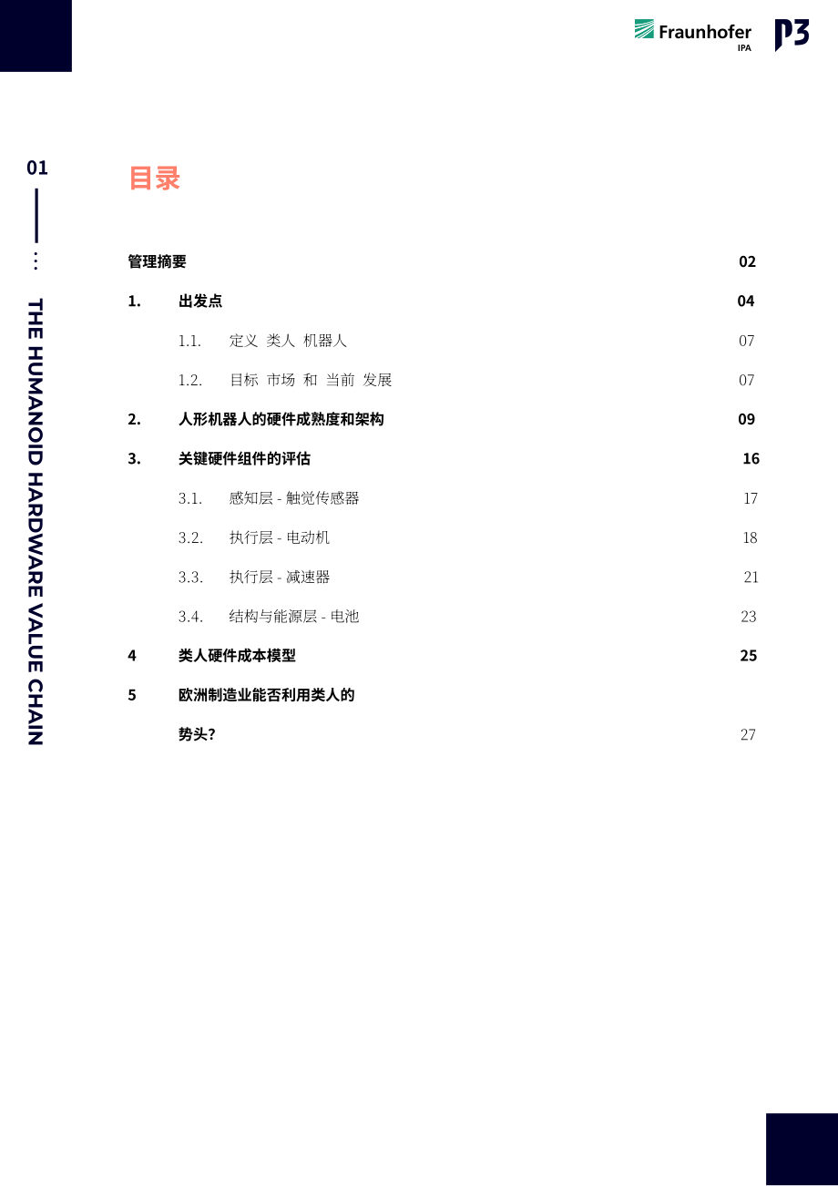 Fraunhofer：2026人形机器人硬件价值链：欧洲制造业能否把握人形机器人发展风口白皮书（英文版）（32页）.pdf_第2页