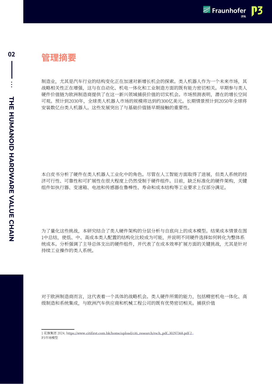 Fraunhofer：2026人形机器人硬件价值链：欧洲制造业能否把握人形机器人发展风口白皮书（英文版）（32页）.pdf_第3页