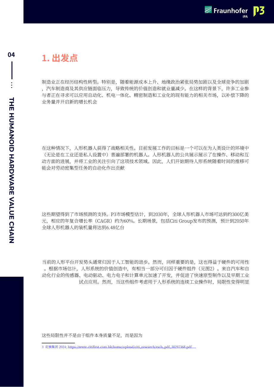 Fraunhofer：2026人形机器人硬件价值链：欧洲制造业能否把握人形机器人发展风口白皮书（英文版）（32页）.pdf_第5页