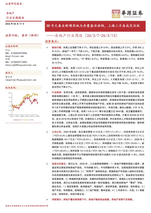【华源证券】房地产行业周报：38号文要求新增用地与存量盘活挂钩，上海二手房成交活跃-260317（16页）.pdf