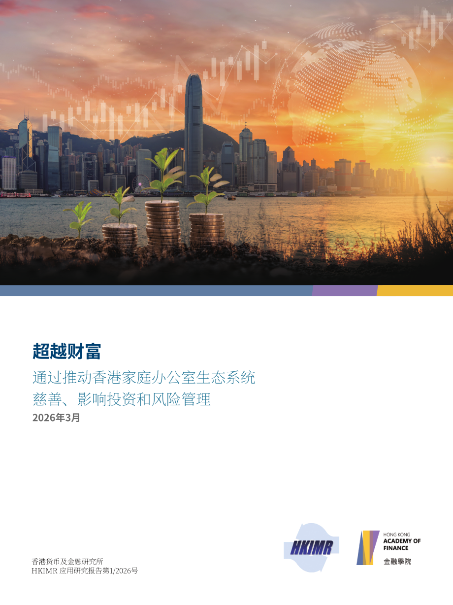 香港金融管理局：2026超越财富：透过慈善、影响力投资及风险管理推动香港家族办公室生态圈发展报告（英文版）（69页）.pdf_第1页