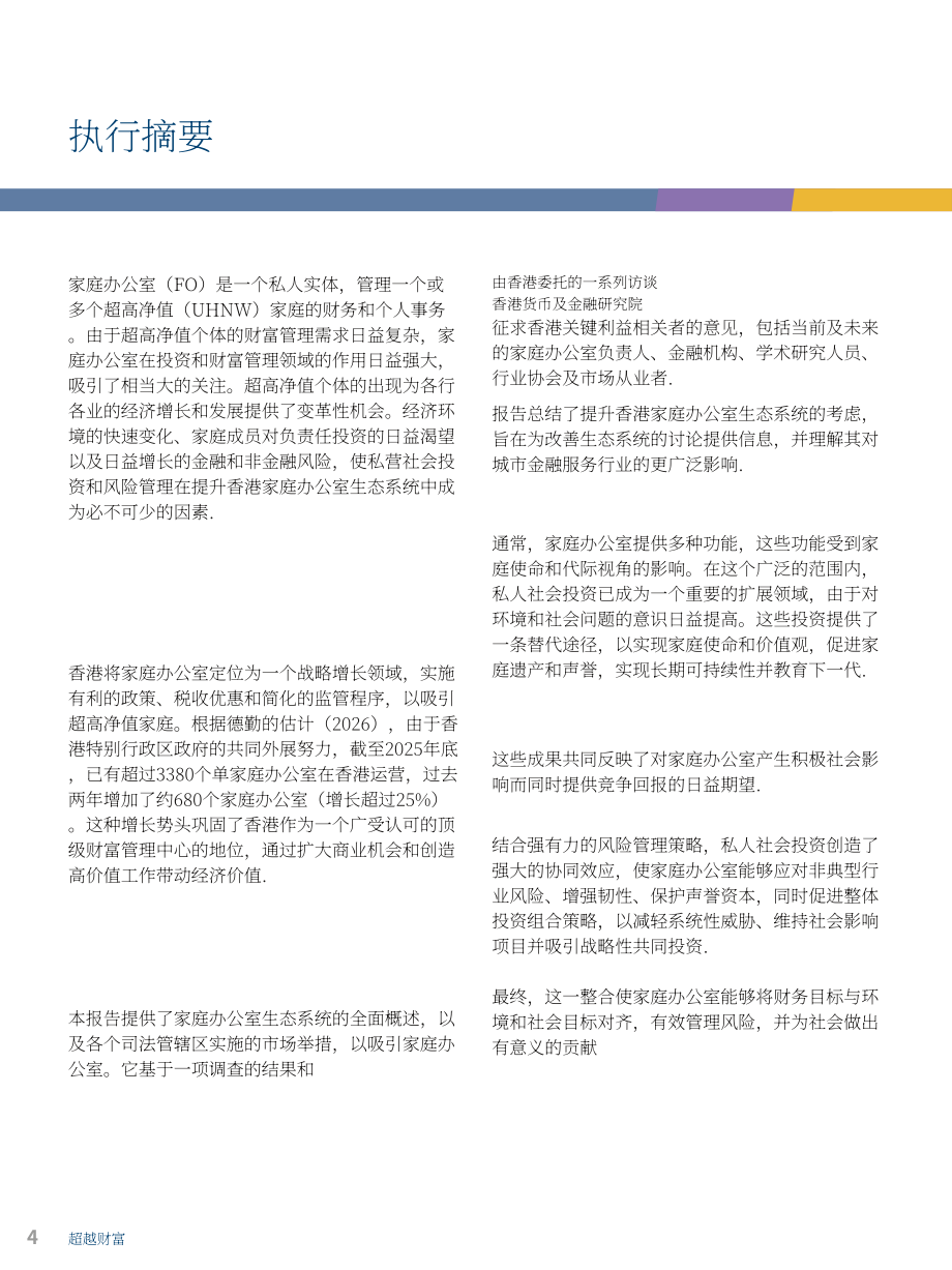 香港金融管理局：2026超越财富：透过慈善、影响力投资及风险管理推动香港家族办公室生态圈发展报告（英文版）（69页）.pdf_第5页