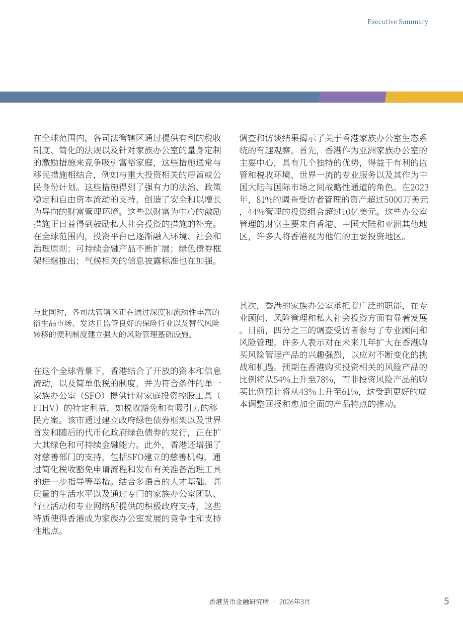 香港金融管理局：2026超越财富：透过慈善、影响力投资及风险管理推动香港家族办公室生态圈发展报告（英文版）（69页）.pdf_第6页