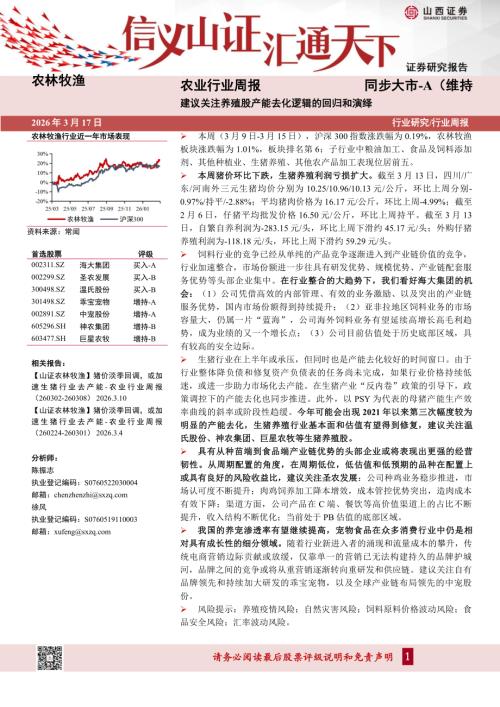 【山西证券】农业行业周报：建议关注养殖股产能去化逻辑的回归和演绎-260317（20页）.pdf