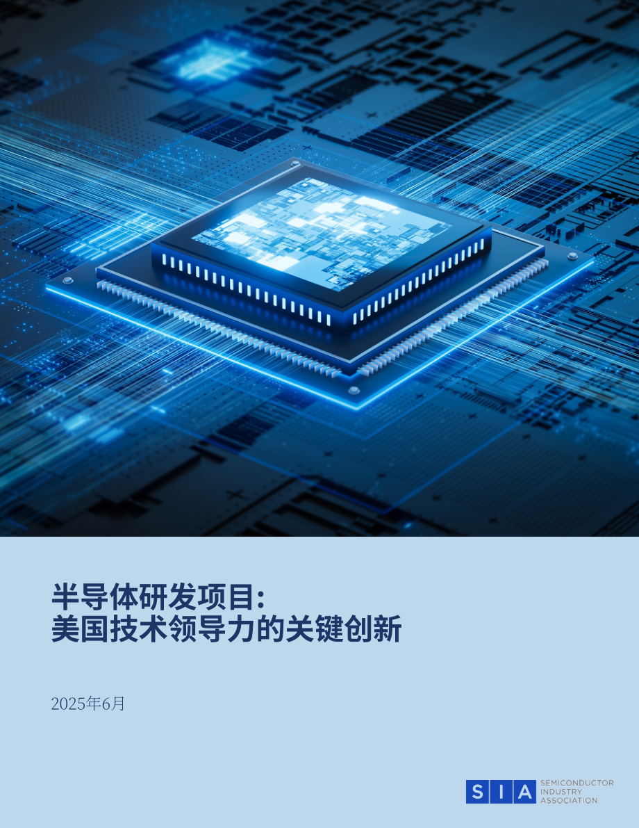 美国半导体协会：2025半导体研发项目：美国技术领导力的必要创新研究报告（英文版）（18页）.pdf_第1页