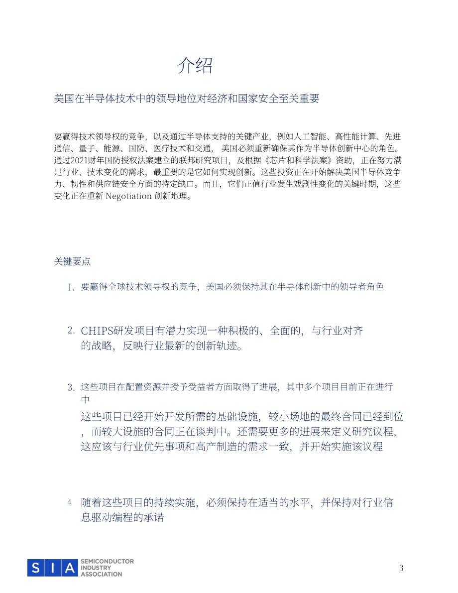美国半导体协会：2025半导体研发项目：美国技术领导力的必要创新研究报告（英文版）（18页）.pdf_第3页