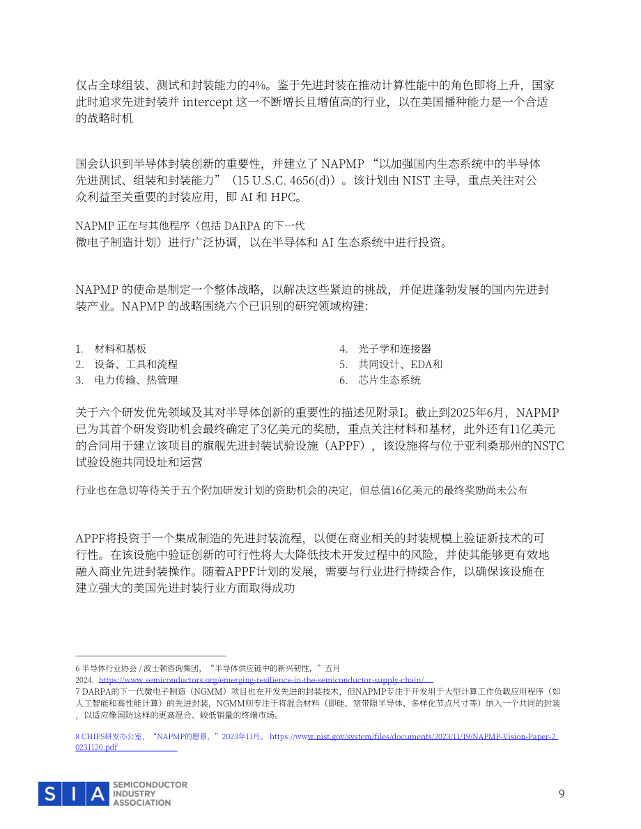 美国半导体协会：2025半导体研发项目：美国技术领导力的必要创新研究报告（英文版）（18页）.pdf_第9页